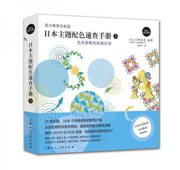 日本主题配色速查手册2：色彩搭配的拓展应用——设计新经典