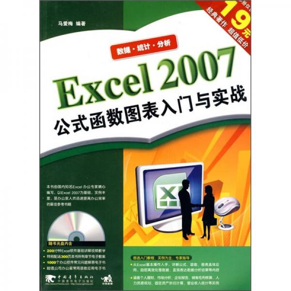 Excel 2007公式函數(shù)圖表入門與實戰(zhàn)（第2版）