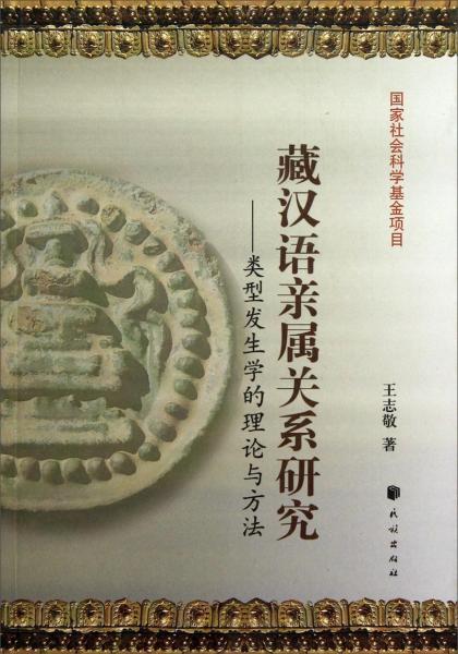 藏汉语亲属关系研究：类型发生学的理论与方法