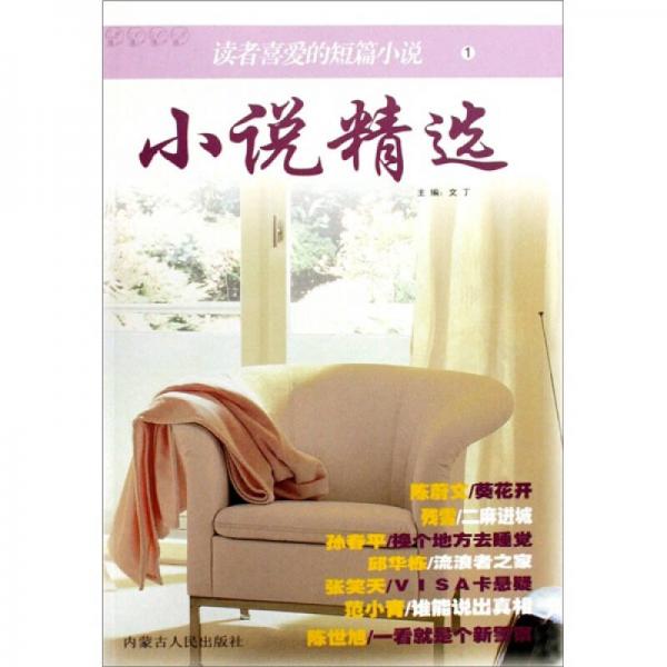 读者喜爱的短篇小说1：小说精选