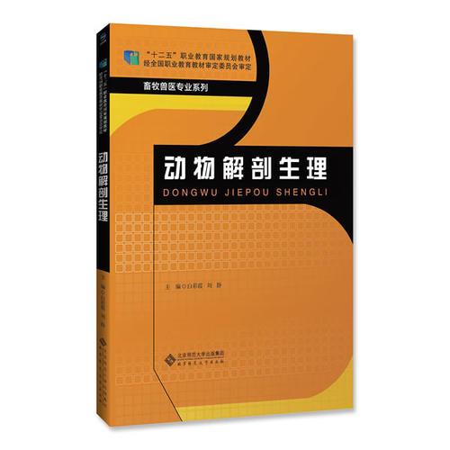 動(dòng)物解剖生理