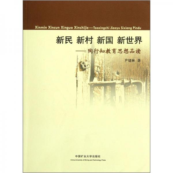 新民新村新國(guó)新世界：陶行知教育思想品讀