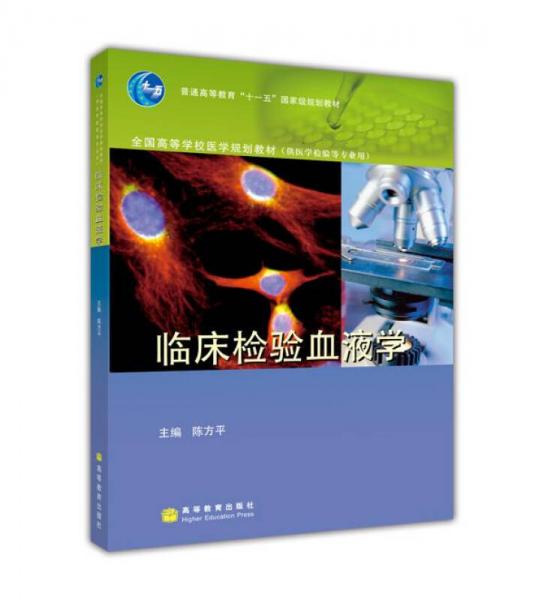 臨床檢驗血液學(xué)