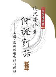 現(xiàn)代學佛者修證對話