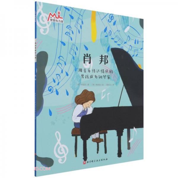 肖邦(用音乐传达情感的男孩成为钢琴家)/我的梦想有力量