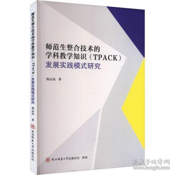師范生整合技術(shù)的學(xué)科教學(xué)知識(shí)發(fā)展實(shí)踐模式研究