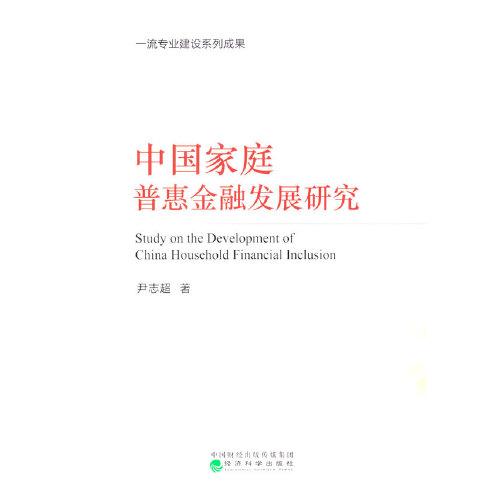 中國家庭普惠金融發(fā)展研究