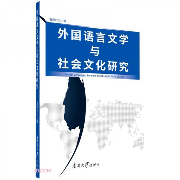 外國語言文學(xué)與社會文化研究