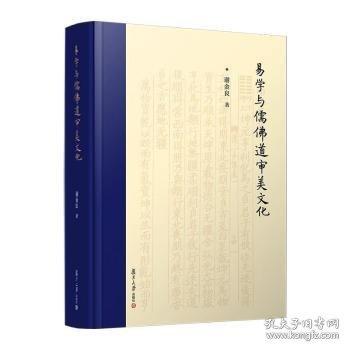 易學(xué)與儒道審美文化