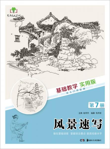 基礎(chǔ)教學(xué)實用版 風(fēng)景速寫