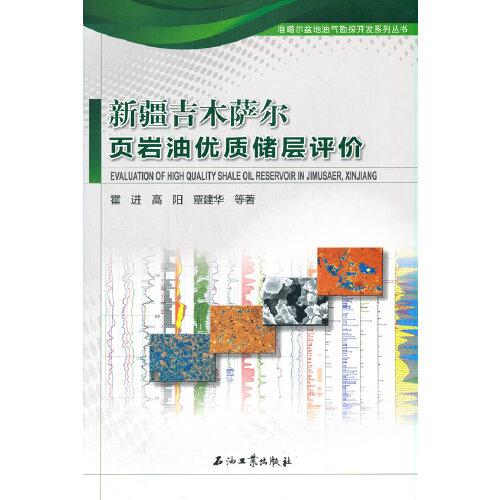新疆吉木薩爾頁(yè)巖油優(yōu)質(zhì)儲(chǔ)層評(píng)價(jià)