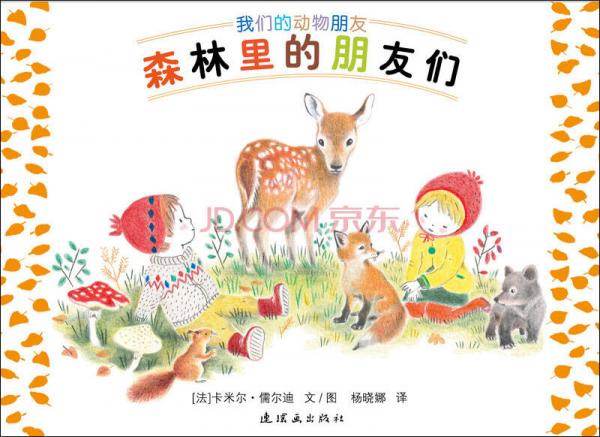 蒲蒲蘭繪本館：動物朋友系列之4 森林里的朋友們
