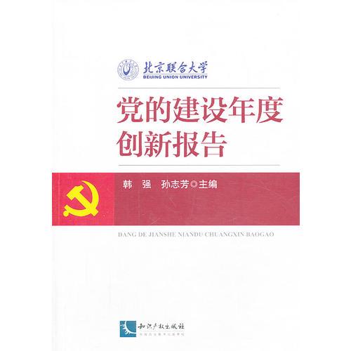 黨的建設(shè)年度創(chuàng)新報告