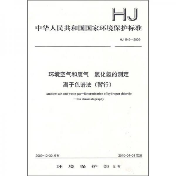 中华人民共和国国家环境保护标准（HJ 549-2009）：环境空气和废气 氯化氢的测定 离子色谱法（暂行）