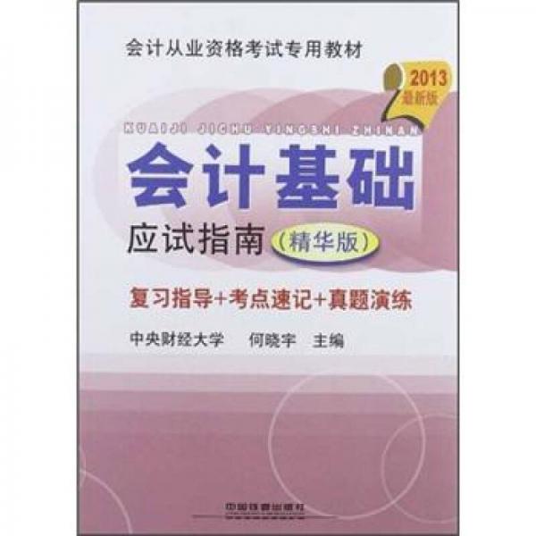 会计从业资格考试专用教材：会计基础应试指南（2013最新版）（精华版）