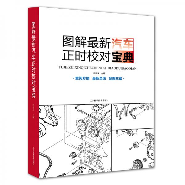 圖解最新汽車正時(shí)校對寶典