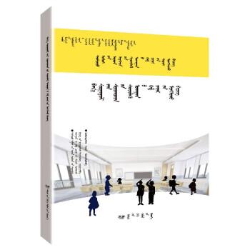 小學(xué)生科學(xué)素質(zhì)讀本(蒙文)