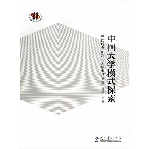 中国大学模式探索——中国特色的现代大学制度建构