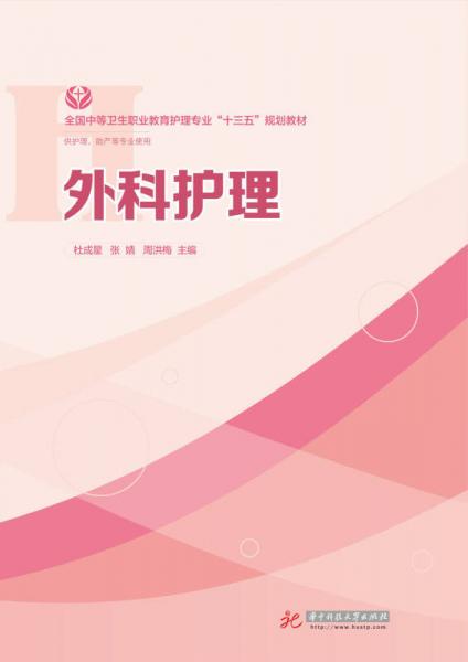 外科護(hù)理