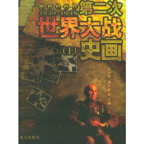 第二次世界大战史画:1939~1945