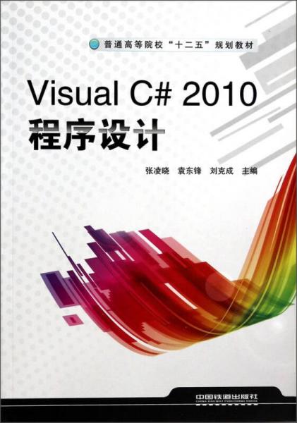 Visual C# 2010程序设计