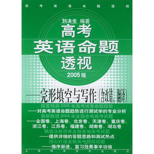 高考英语命题透视·完形填空与写作（含改错、翻译）