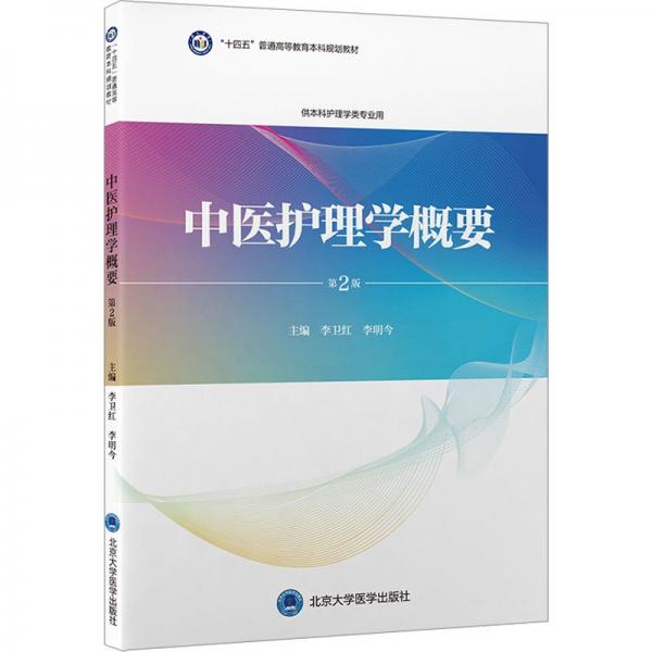 中醫(yī)護理學概要 第2版