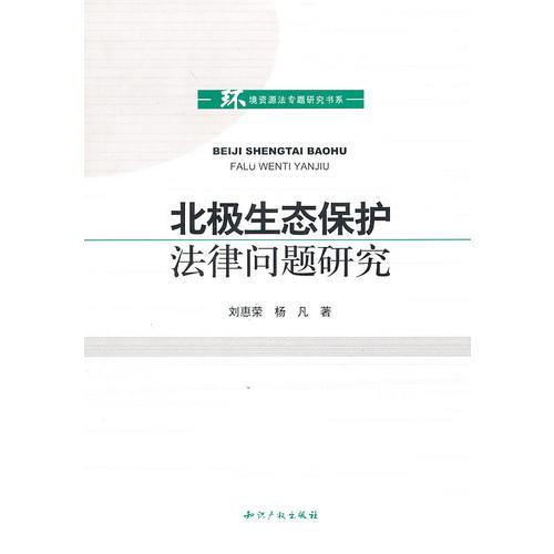 北極生態(tài)保護(hù)法律問題研究