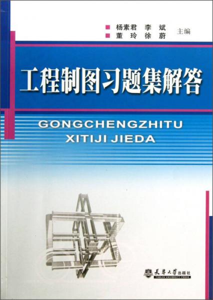 工程制圖習題集解答