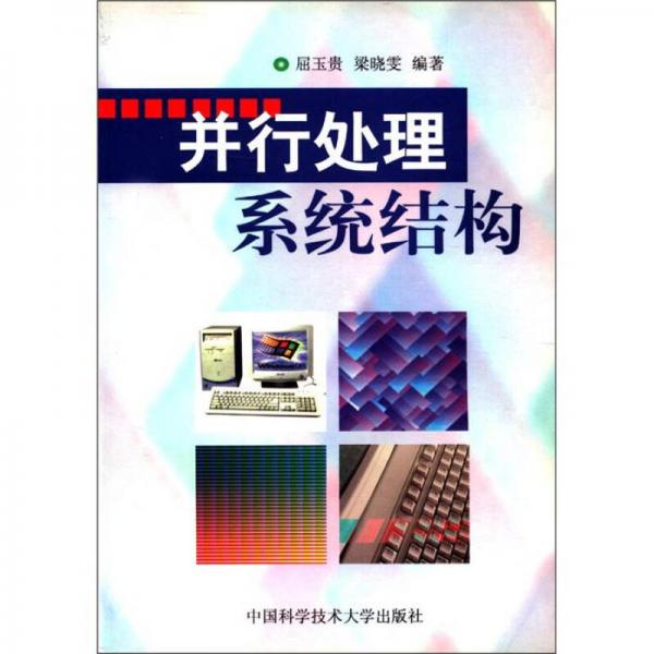 并行處理系統(tǒng)結(jié)構(gòu)