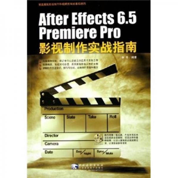 After Effects 6.5Premiere Pro影视制作实战指南