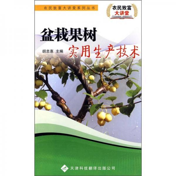 盆栽果樹實用生產(chǎn)技術(shù)