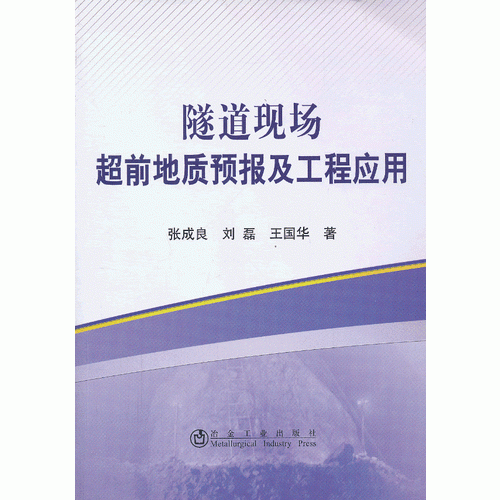 隧道現(xiàn)場超前地質(zhì)預(yù)報(bào)及工程應(yīng)用