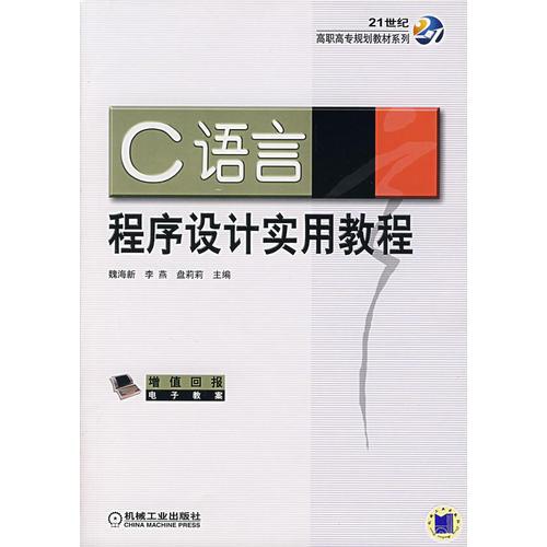 C語(yǔ)言程序設(shè)計(jì)實(shí)用教程