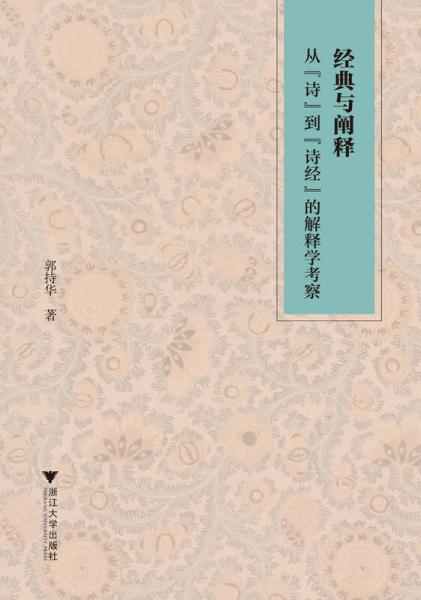 經(jīng)典與闡釋：從“詩”到“詩經(jīng)”的解釋學(xué)考察