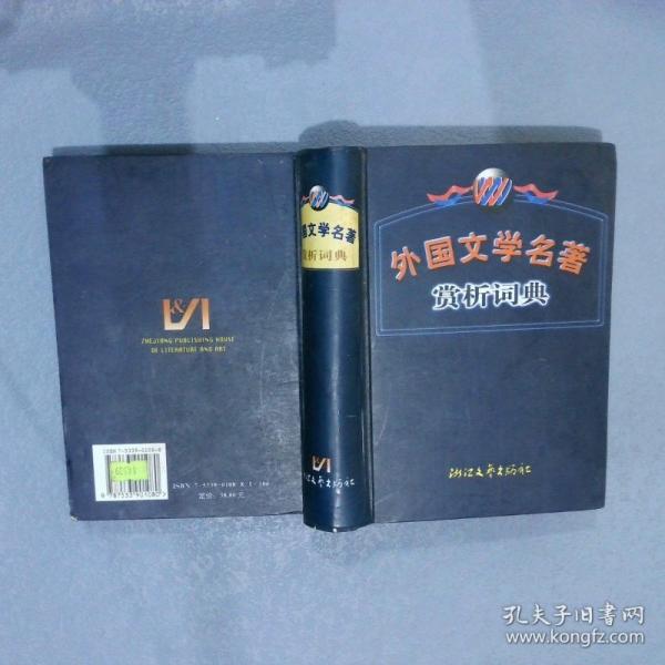 外國文學名著賞析詞典 修訂版