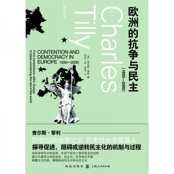 歐洲的抗?fàn)幣c民主（1650—2000）