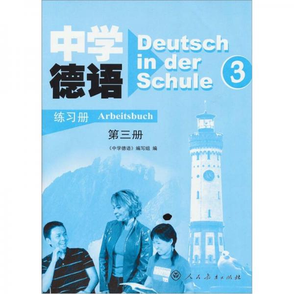 中学德语（第3册）（练习册）