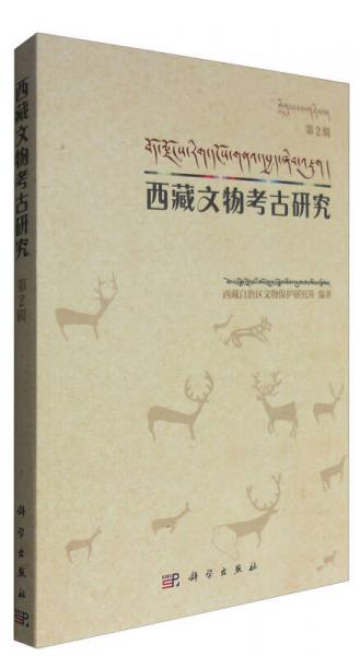 西藏文物考古研究（第2辑）