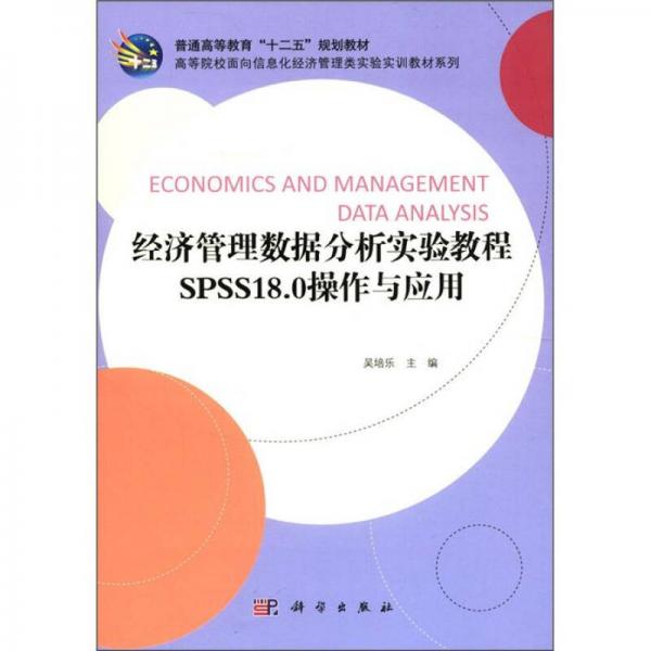 普通高等教育“十二五”規(guī)劃教材：經(jīng)濟(jì)管理數(shù)據(jù)分析實(shí)驗(yàn)教程SPSS操作與應(yīng)用