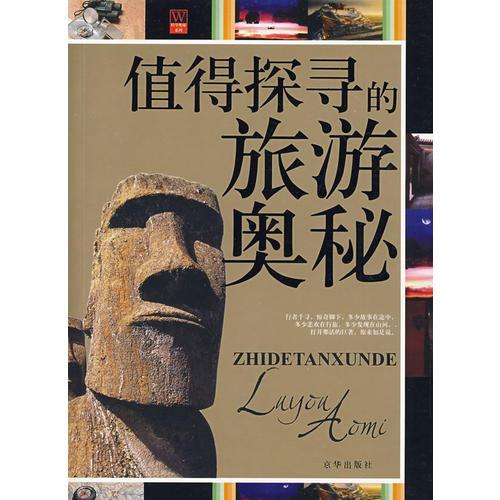 值得探尋的旅游奧秘