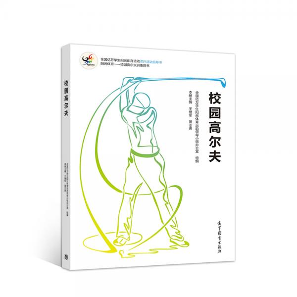 校園高爾夫