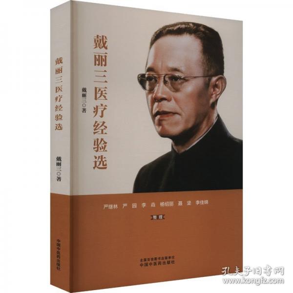 戴麗三醫(yī)療經(jīng)驗(yàn)選