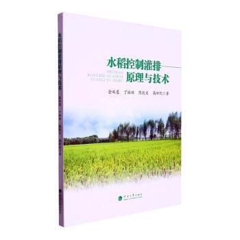 全新正版圖書 水稻控制灌排原理與技術(shù)俞雙恩河海大學(xué)出版社9787563078547