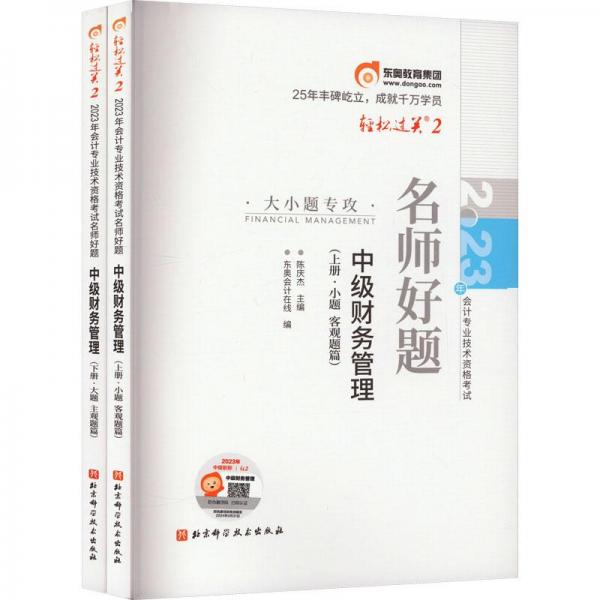 2023年會計專業(yè)技術(shù)資格考試名師好題，中級財務(wù)管理：上下冊