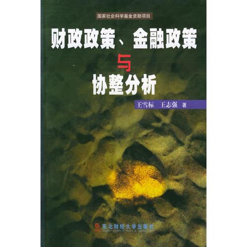 财政政策、金融政策与协整分析/国家社会科学基金资助项目