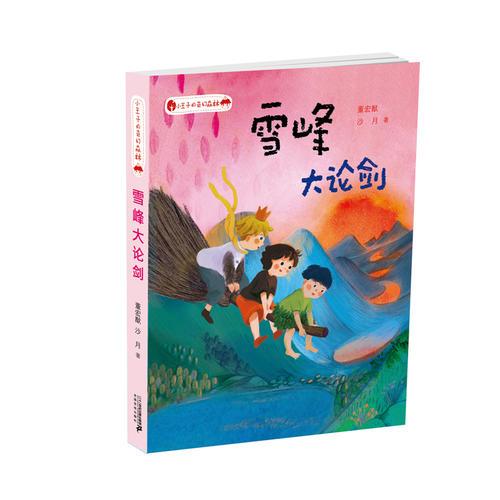 小王子的奇幻森林 6 雪峰大論劍