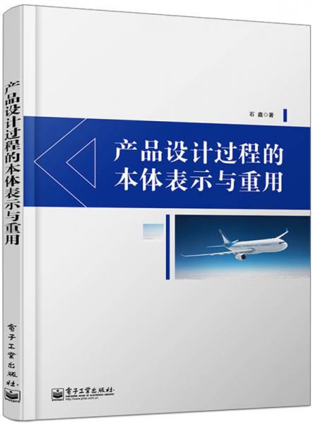 产品设计过程的本体表示与重用