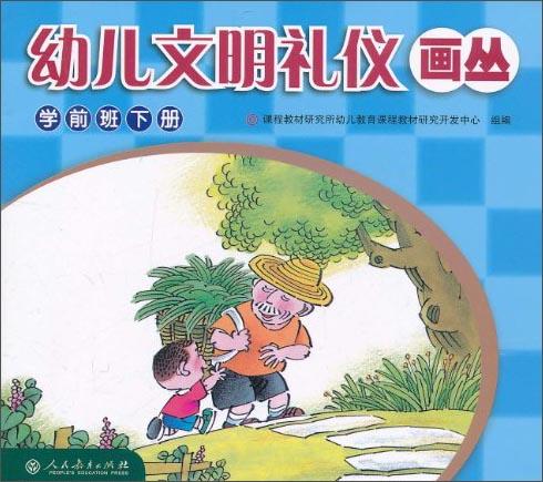 幼兒文明禮儀畫叢（學(xué)前班下冊）