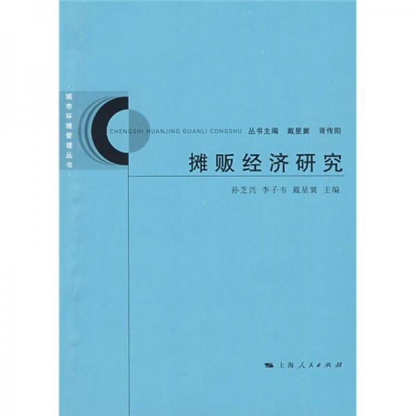 攤販經(jīng)濟(jì)研究